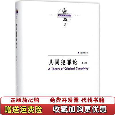 【正版图书】共同犯罪论第三版陈兴良刑法学陈兴良中国人民大学出版社9787300248158