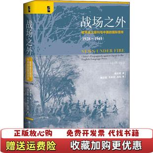 正版 译社会科学文献出版 图书 著魏舒歌李松蕾龙伟 社9787520163255 战场之外魏舒歌