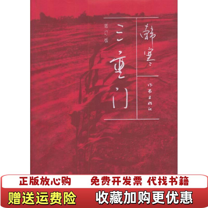 【正版图书】三重门韩寒作家出版社9787506328029