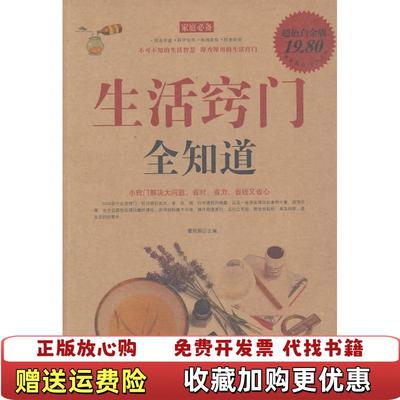 【正版图书】家庭必备生活窍门全知道超值白金版霍丽娟  著霍丽娟  编中国华侨出版社9787511309174