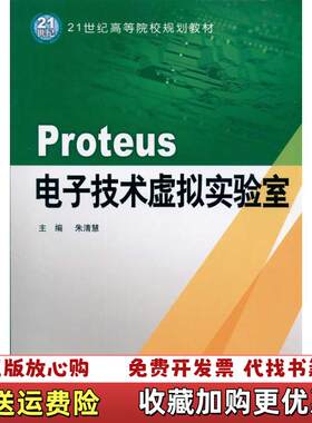 【正版图书】Proteus电子技术虚拟实验室朱清慧著水利水电出版社9787508477527