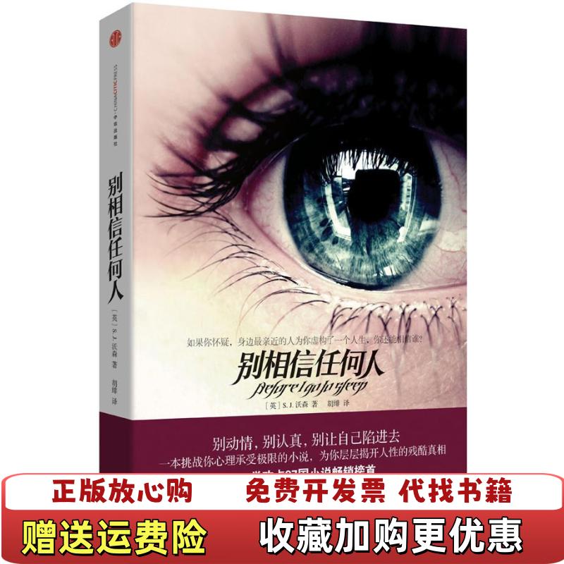 【正版图书】别相信任何人图片实拍英SJ沃森  著胡绯  译中信出版社9787508628332
