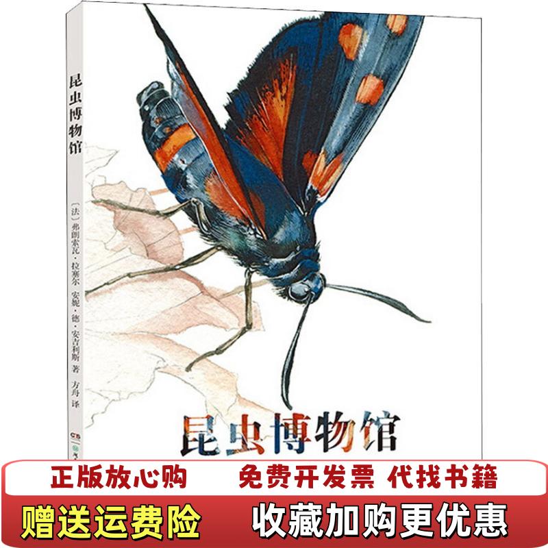 【正版图书】昆虫博物馆有轻微受潮不影响阅读观看法弗郎索瓦拉塞尔 著方舟 译法安德昂吉利斯 绘9787556238170