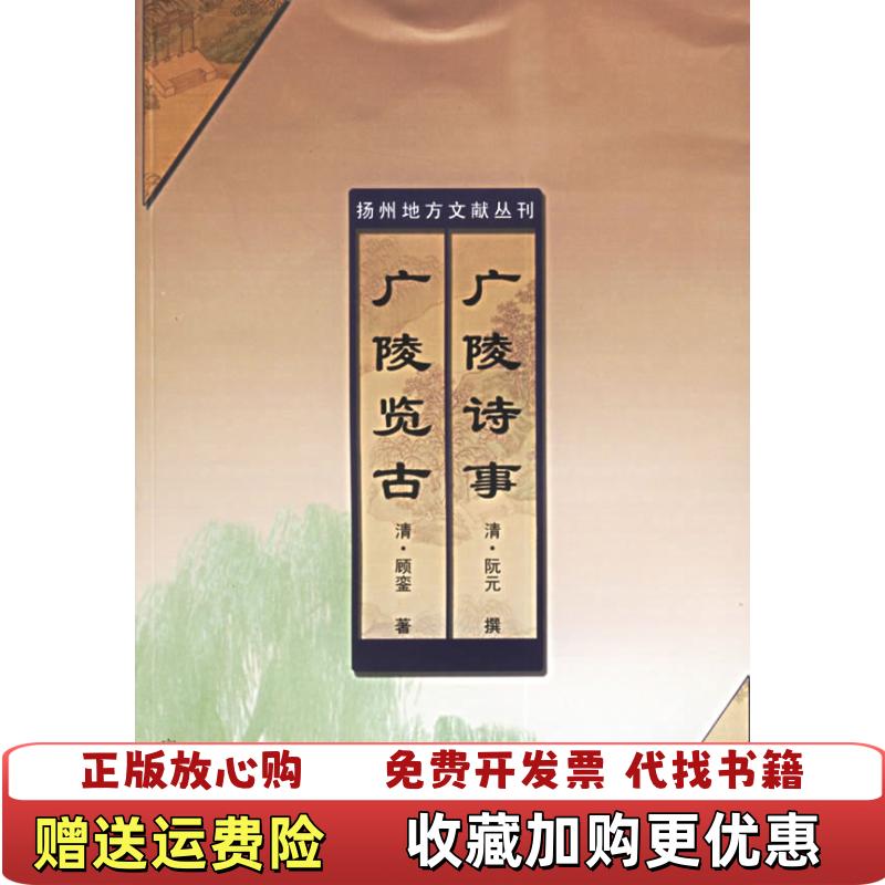 【正版图书】广陵诗事清阮元清顾銮广陵书社9787806940686