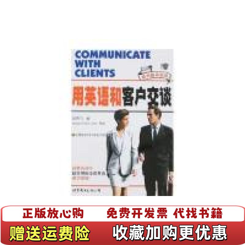 【正版图书】商务精英英语用英语和客户交谈赵燕飞  著世界图书出版公司9787506287920
