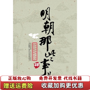 【正版图书】明朝那些事儿肆粉饰太平当年明月 著中国友谊出版公司9787505723788