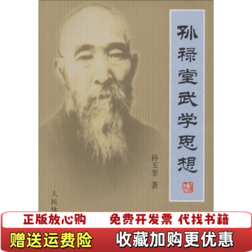 【正版图书】孙禄堂武学思想孙玉奎 著人民体育出版社9787500948834