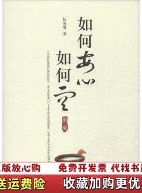 【正版图书】学诚法师文集系列 出家与修道学诚法师谈如何安心如何空的智慧人生没什么放不下烦恼都是自找的图书书籍杨海鹰中央编