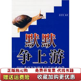 正版 著现代出版 图书 草根成功学薛晋锋 社9787801888839 默默争上游献给千百万年轻人