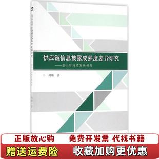 著武汉大学出版 供应链信息披露成熟度差异研究基于可持续发展视角刘璠 图书 社9787307173262 正版