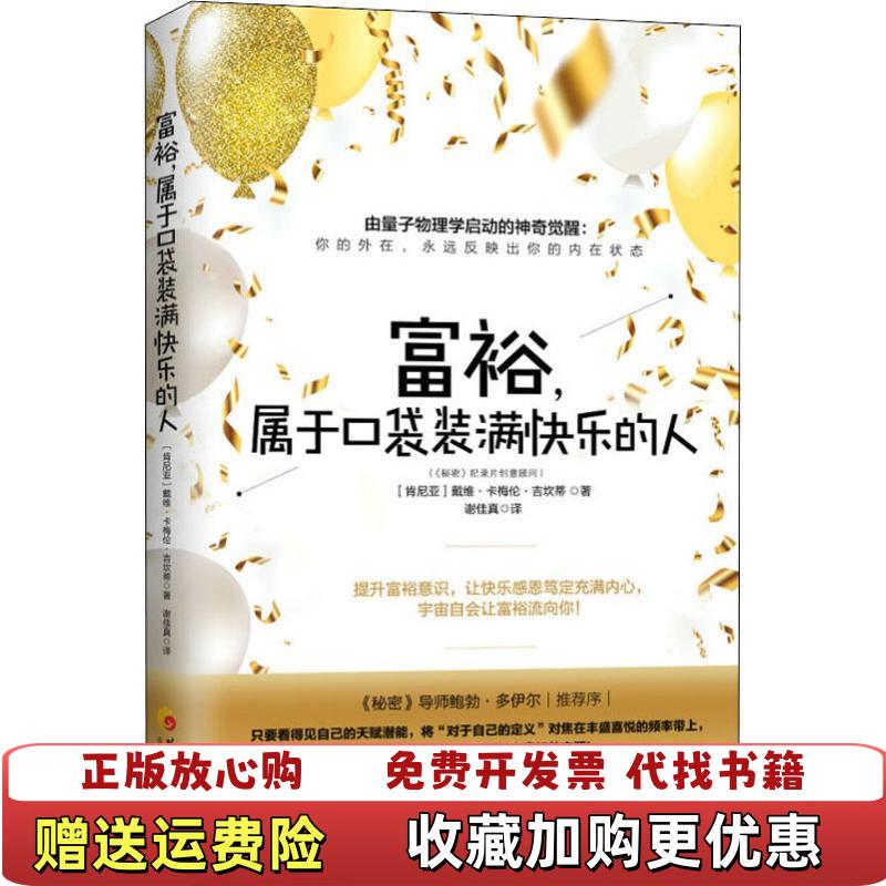 【正版图书】富裕属于口袋装满快乐的人戴维卡梅伦吉坎蒂肯尼亚 著谢佳真 译华夏出版社9787508093208