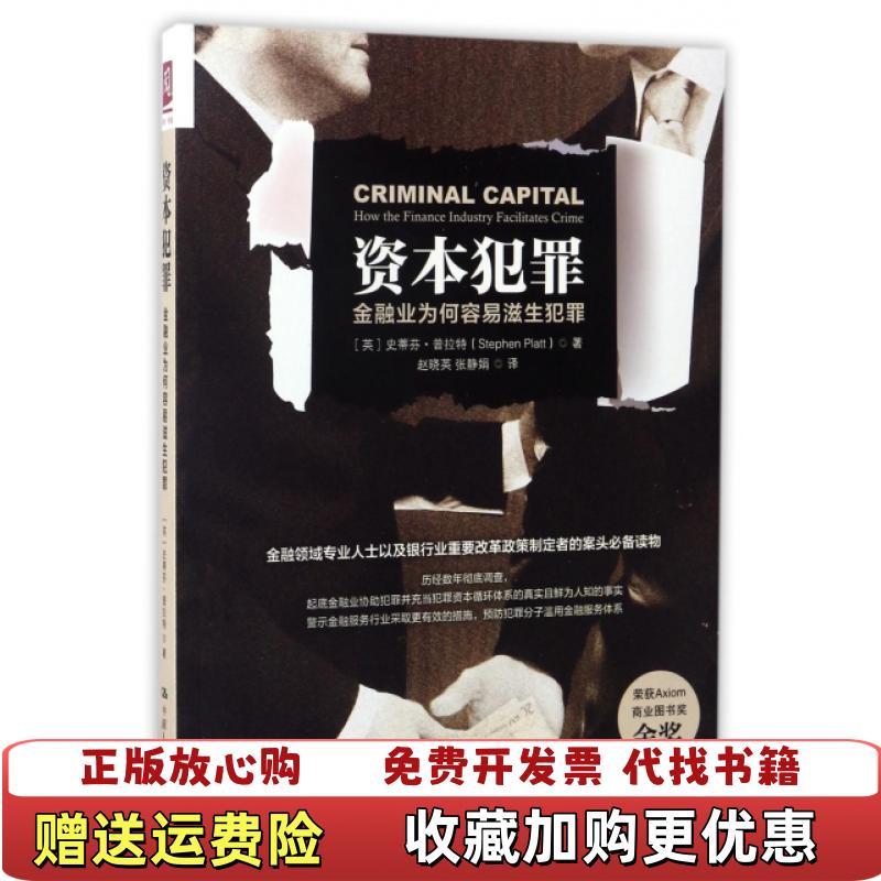 【正版图书】资本犯罪金融业为何容易滋生犯罪 一版一印英史蒂芬普拉特Stephen Platt  著中国人民大学出版社9787300237404