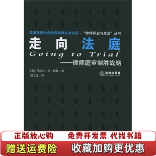 【正版图书】走向法庭律师庭审制胜战略美丹尼尔艾斯黩  著国立波  译法律出版社9787503653476