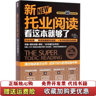 【正版图书】新托业阅读看这本就够了韩郑相虎韩金映权  著江苏科学技术出版社9787553704487