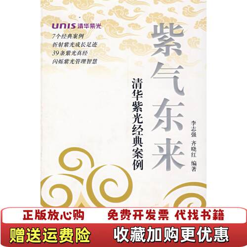【正版图书】紫气东来清华紫光经典案例李志强齐晓红著清华大学出版社9787302165965
