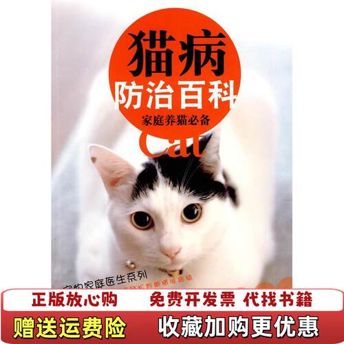 【正版图书】猫病防治百科日南部美香著金鑫陈扬崔釜鑫译吉林科学技术出版社9787538443882