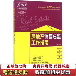 【正版图书】房地产企业管理攻略系列房地产销售总监工作指南王禹编化学工业出版社9787122293688