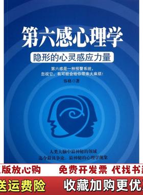 【正版图书】第六感心理学隐形的心灵感应力量容格  著中国华侨出版社9787511342768