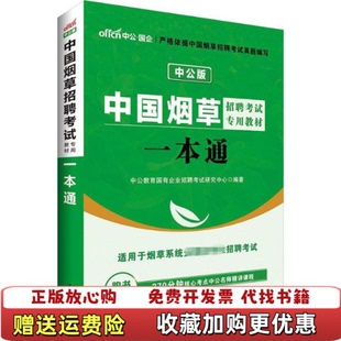 【正版图书】中公版中国烟草招聘考试专用教材一本通中公教育国有企业招聘考试研究中心 著世界图书出版公司978751920