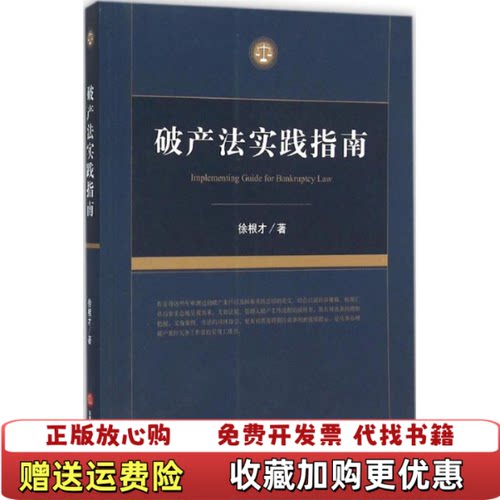 【正版图书】破产法实践指南徐根才著法律出版社9787511887580