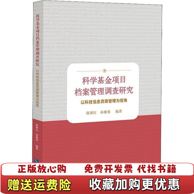 【正版图书】科学基金项目档案管理调查研究以科技信息资源管理为视角陈新红孙雅欣 著知识产权出版社9787513056519