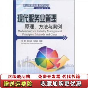 【正版图书】现代服务业管理原理方法与案例陈小连 马世骏 马勇北京大学出版社9787301178171陈小连 马世
