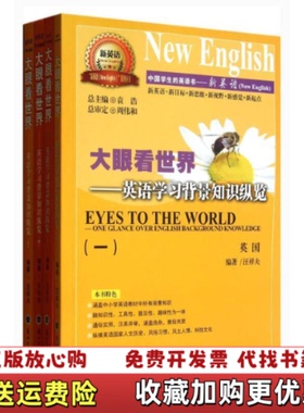 【正版图书】新英语New Englis系列丛书大眼看世界英语学习背景知识纵览汪祥夫 编  袁浩 编兰州大学出版社9787311038144