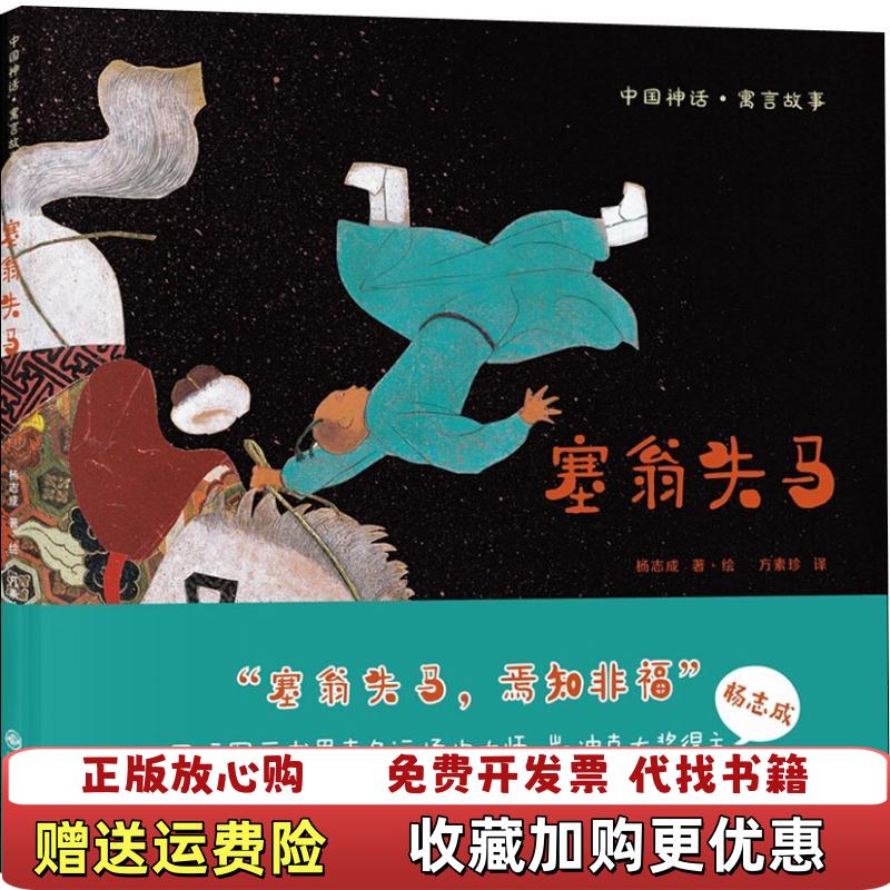 【正版图书】双螺旋童书塞翁失马美杨志成 著九州出版社9787510872549