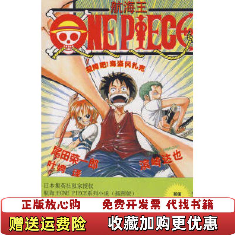 【正版图书】航海王ONEPIECE 投降吧海盗冈扎克  尾田荣一郎 上海译文出版社日尾田荣一郎日滨崎达也  著叶娉  译