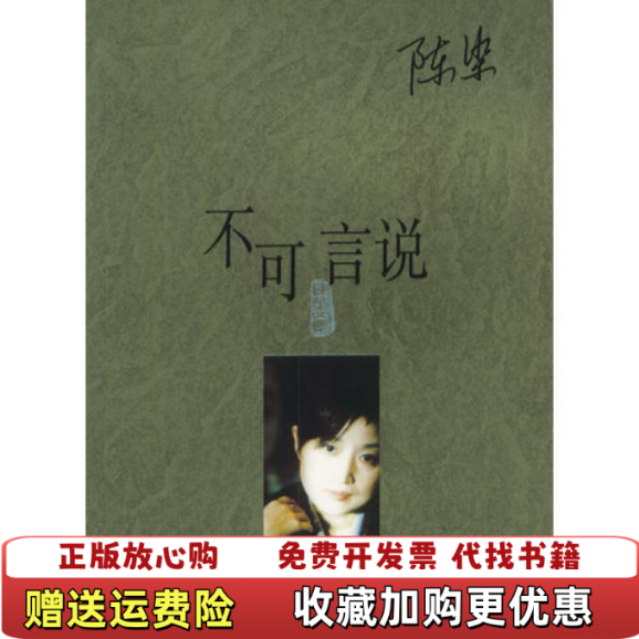【正版图书】不可言说陈染作家出版社9787506318839