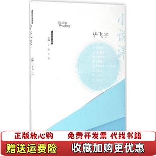 【正版图书】小说课毕飞宇人民文学出版社9787020122738