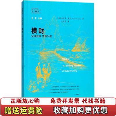【正版图书】横财全球变暖 生意兴隆美麦肯齐芬克  著江苏人民出版社9787214207272