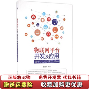 著电子工业出版 物联网平台开发及应用基于CC2530和ZigBee廖建尚 图书 社9787121298165 正版