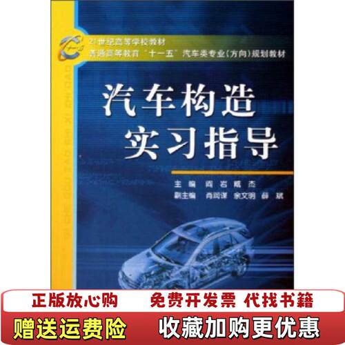 【正版图书】汽车构造实习指导阎岩臧杰编机械工业出版社9787111174875