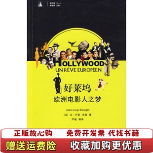 好莱坞 图书 欧洲电影人之梦法布盖 著严敏朱震芸 社9787208081482 译上海书店出版 正版