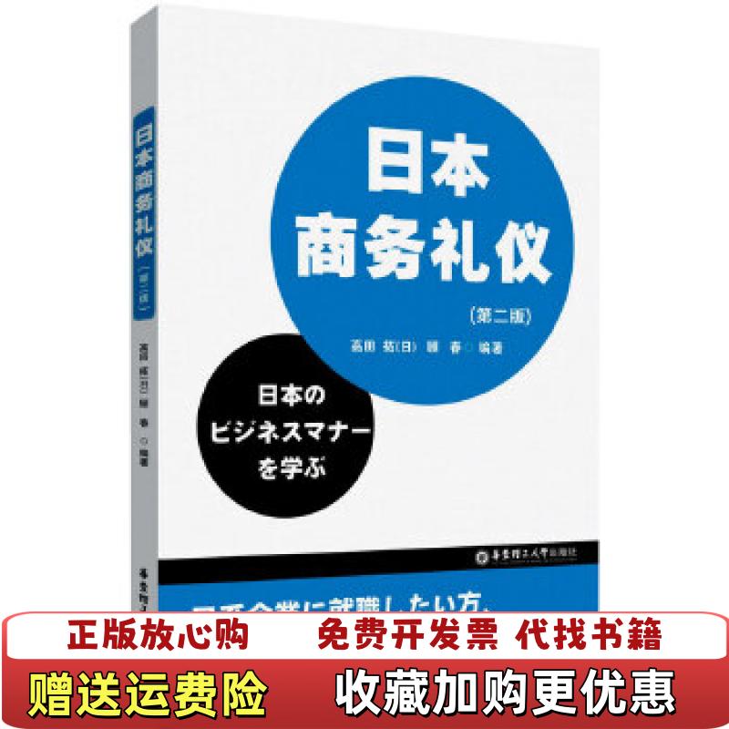 【正版图书】日本商务礼仪第二版日高田拓顾春  著华东理工大学出版社9787562836049