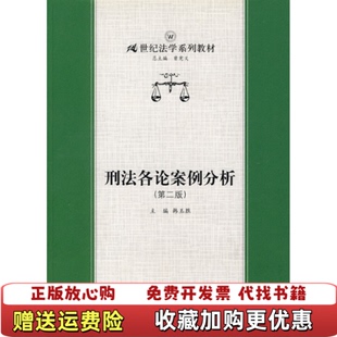编中国人民大学出版 刑法各论案例分析韩玉胜 图书 社9787300032597 正版