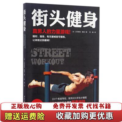 【正版图书】街头健身法萨那艾芒努埃  著高巍  译北京科学技术出版社9787530484814