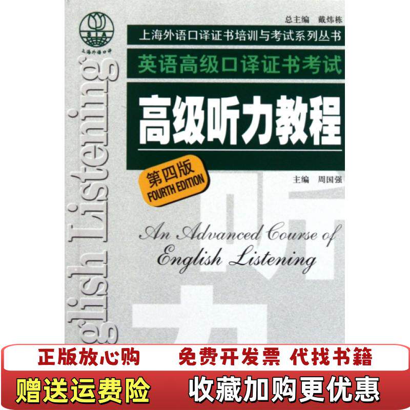 【正版图书】英语高级口译证书考试高级听力教程附光盘第4版上海外语口译证书培训与考试系列丛书周国强主编戴炜栋9787544