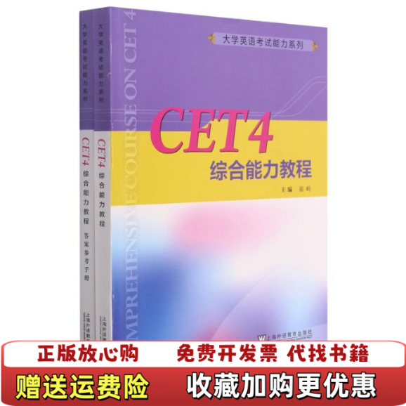【正版图书】CET4综合能力教程附答案参考手册大学英语考试能力系列崔岭 编上海外语教育出版社9787544664639