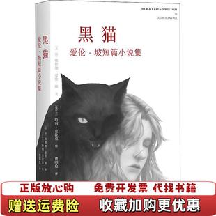 【正版图书】黑猫爱伦坡短篇小说集美埃德加爱伦坡EdgarAllanPoe  著四川文艺出版社9787541151309