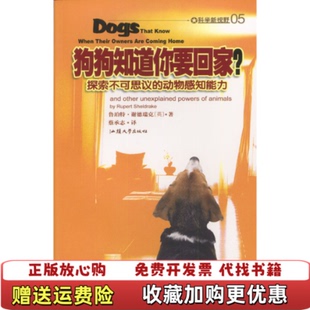 著英鲁珀特谢德瑞克 狗狗知道你要回家蔡承志 图书 译广东汕头大学9787810365734 正版