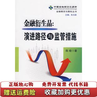 著中国金融出版 金融衍生品演进路径与监管措施陈晗 图书 社9787504945723 正版