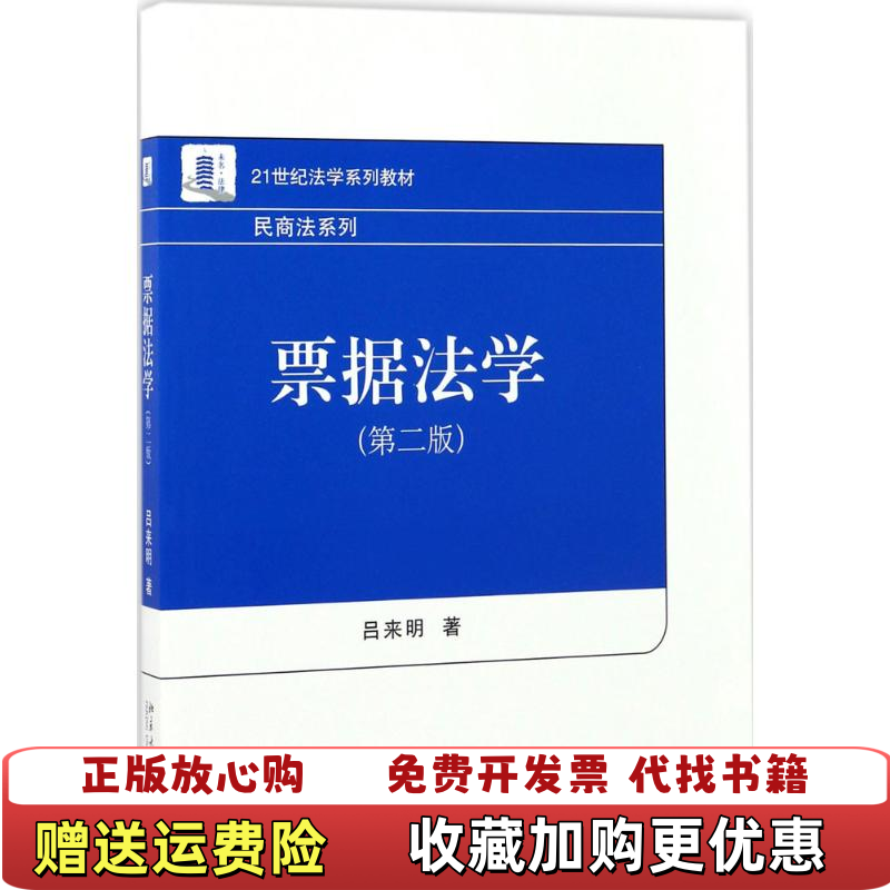 【正版图书】票据法学第二版吕来明  著北京大学出版社9787301284278