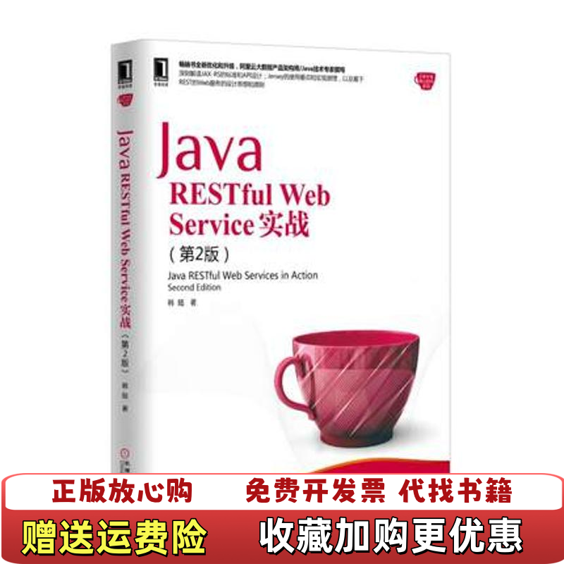 【正版图书】Java RESTful Web Service实战第2版韩陆  著机械工业出版社9787111542131