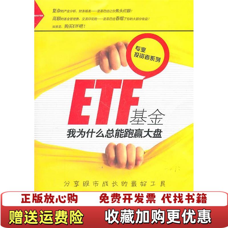 【正版图书】ETF基金我为什么总能跑赢大盘美卡罗尔  著王振山  译大连出版社9787550500051
