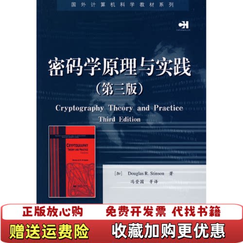 【正版图书】密码学原理与实践Douglas著冯登国译电子工业出版社9787121090288