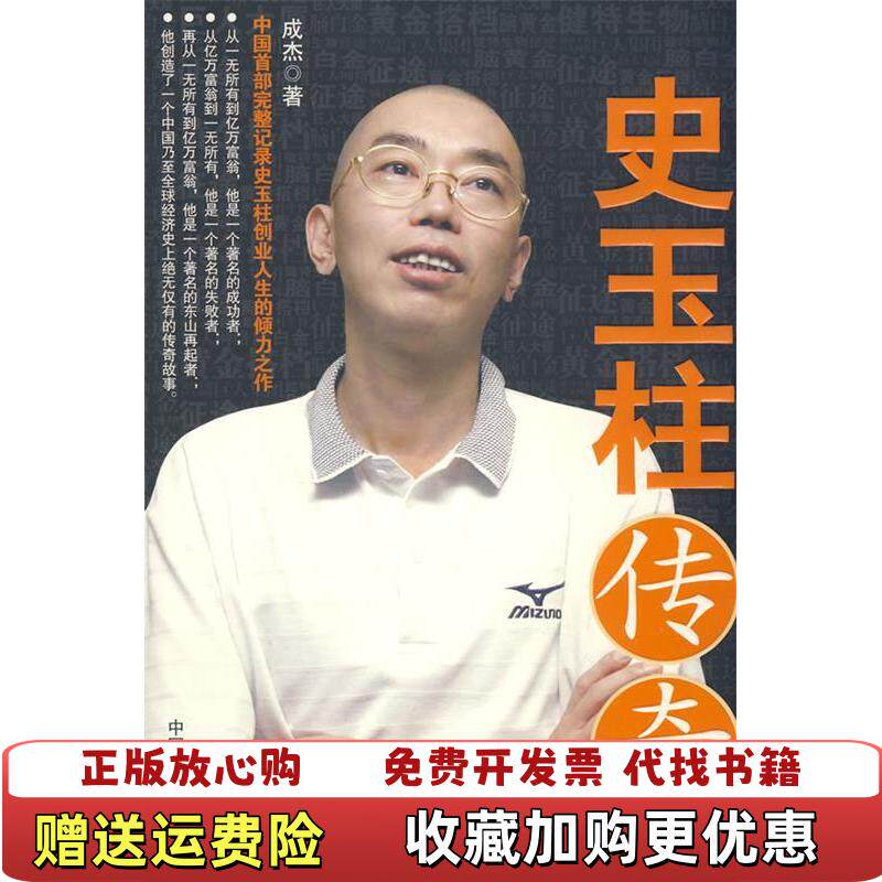 【正版图书】史玉柱传奇成杰中国致公出版社9787801797469