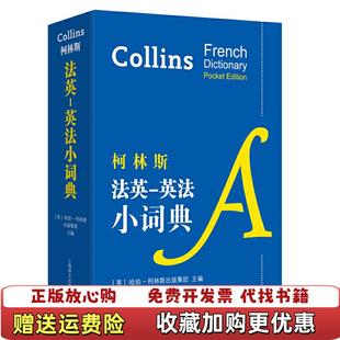 现货 柯林斯法英英法小词典 英法法英双语对照 正版 9787532782314海文上 哈珀柯林斯集团主编 图书 英 便携版