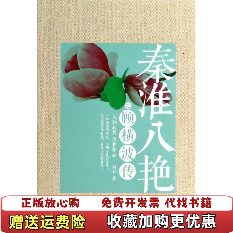 【正版图书】秦淮八艳之顾横波传刘岩 著译林出版社9787544730242